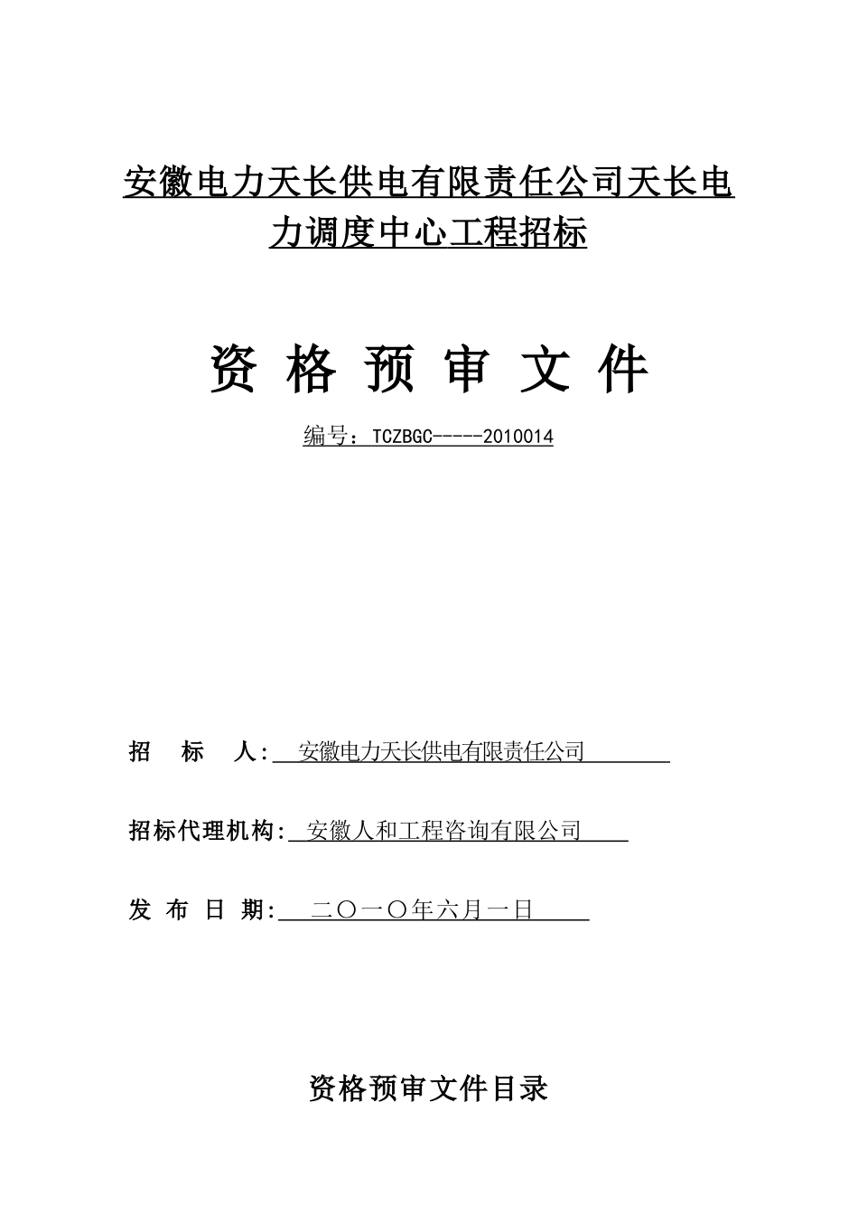 安徽电力天长供电有限责任公司天长电力调度中心工程招..._第1页
