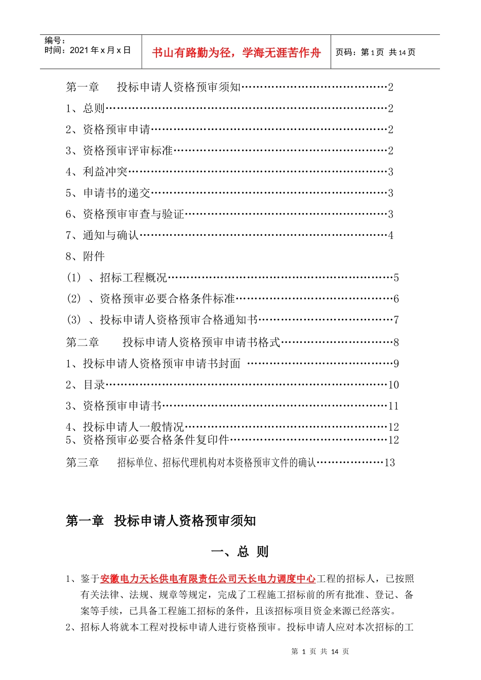 安徽电力天长供电有限责任公司天长电力调度中心工程招..._第2页
