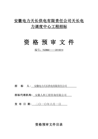 安徽电力天长供电有限责任公司天长电力调度中心工程招...