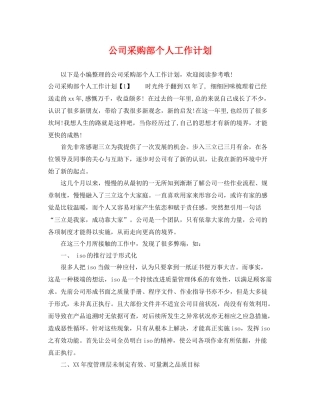 公司采购部个人工作计划 