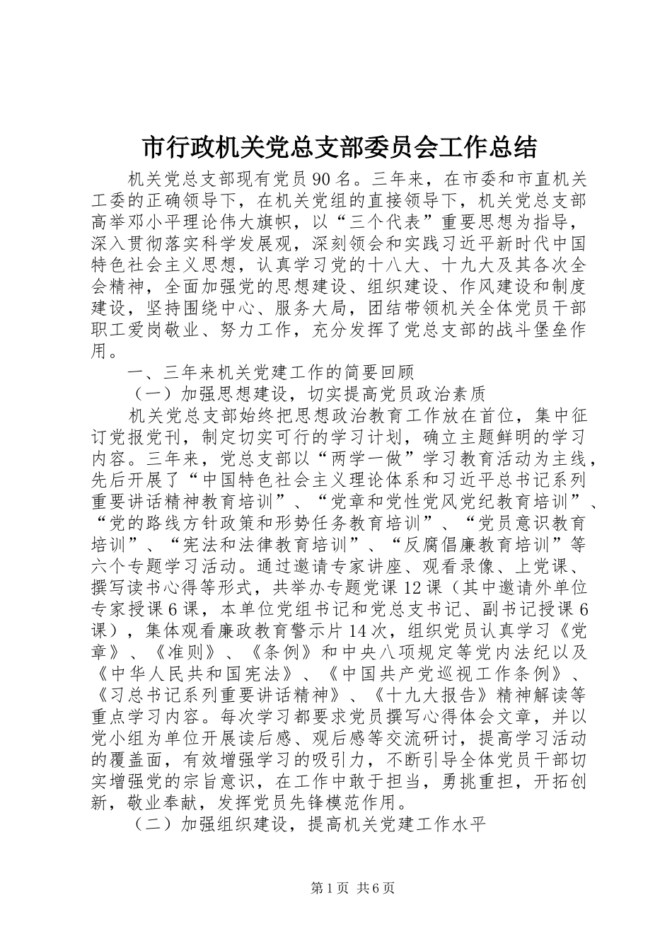 市行政机关党总支部委员会工作总结_第1页