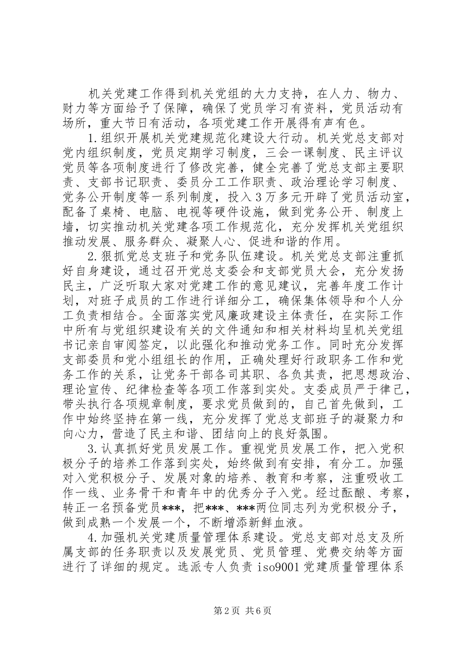 市行政机关党总支部委员会工作总结_第2页