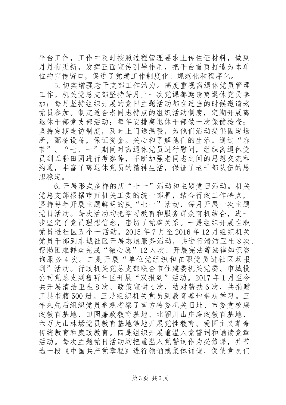 市行政机关党总支部委员会工作总结_第3页