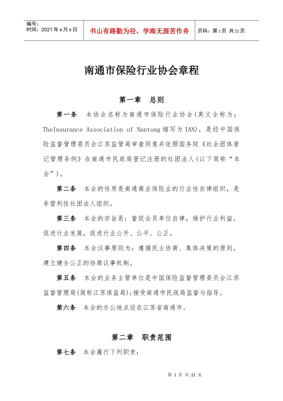 协会章程及附件1、2doc-南通市保险行业协会章程_第1页
