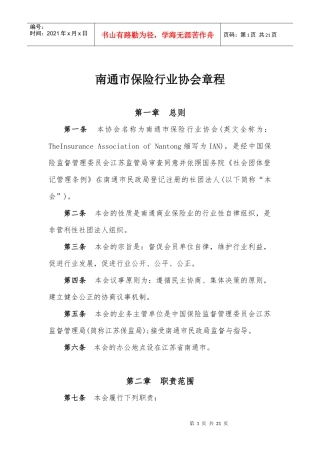 协会章程及附件1、2doc-南通市保险行业协会章程