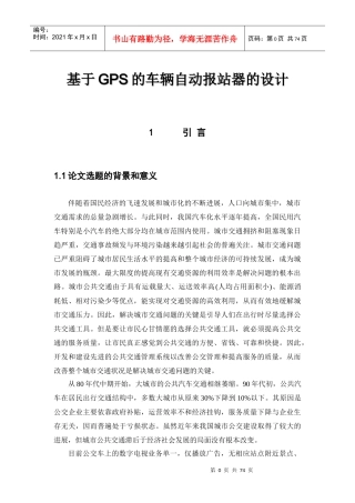 基于GPS的车辆自动报站器的设计