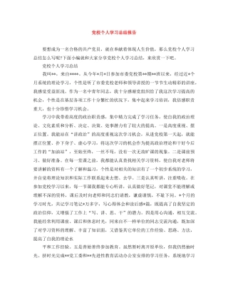 党校个人学习总结报告 