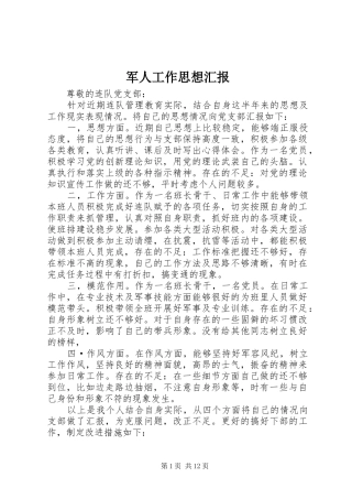 军人工作思想汇报