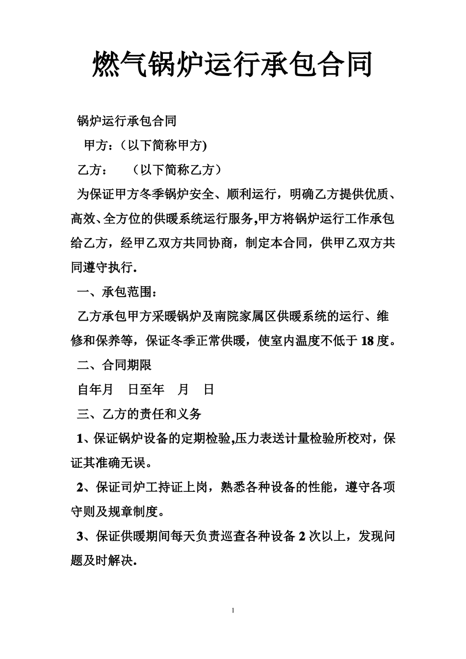 燃气锅炉运行承包合同_第1页