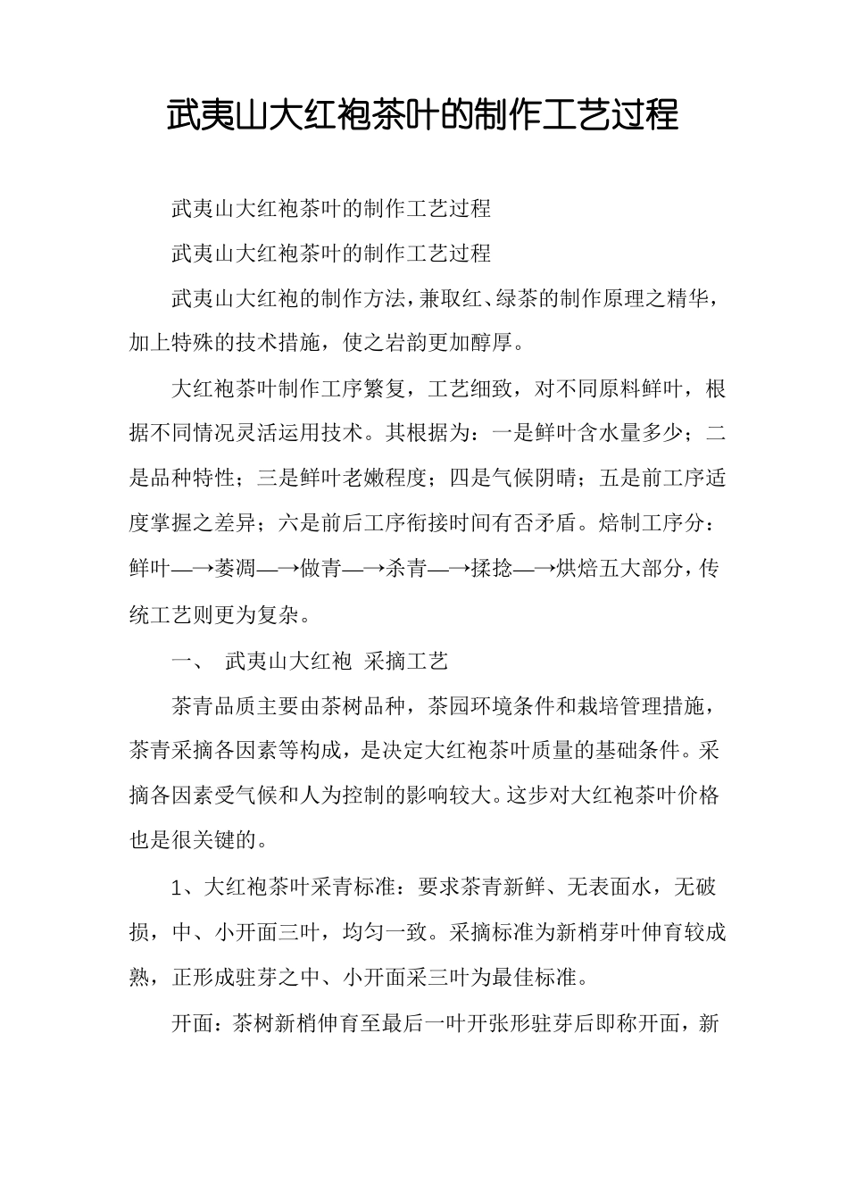 武夷山大红袍茶叶的制作工艺过程_第1页