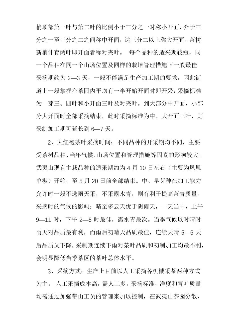 武夷山大红袍茶叶的制作工艺过程_第2页