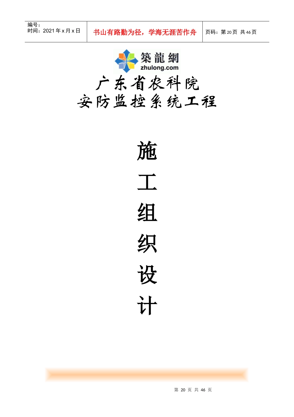 广东省农科院安防监控系统工程施工组织设计_第1页