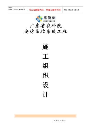 广东省农科院安防监控系统工程施工组织设计
