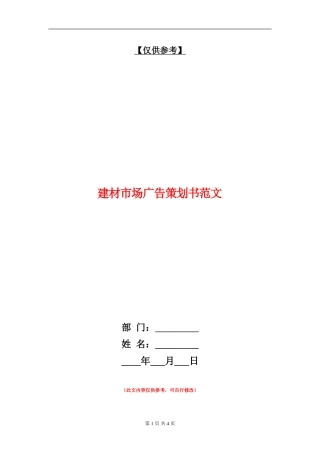 建材市场广告策划书范文