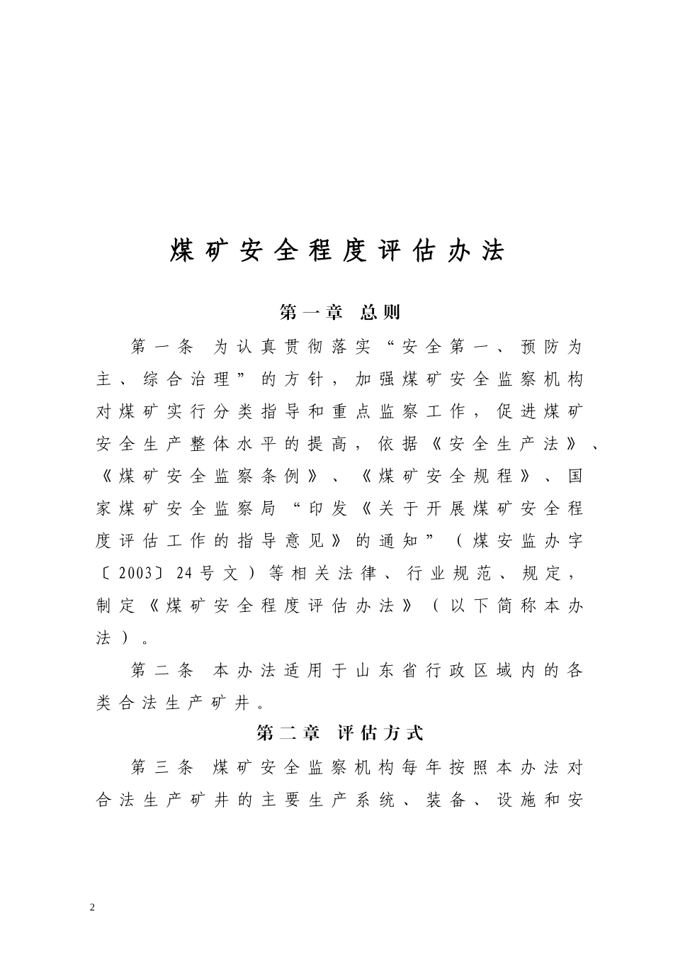 新版煤矿安全评估办法_第2页