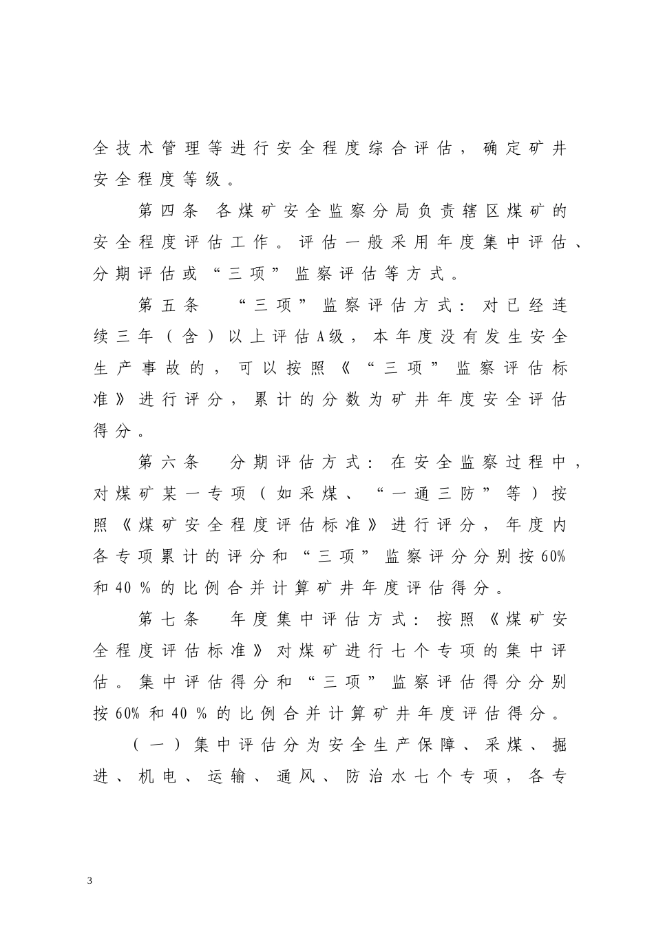 新版煤矿安全评估办法_第3页