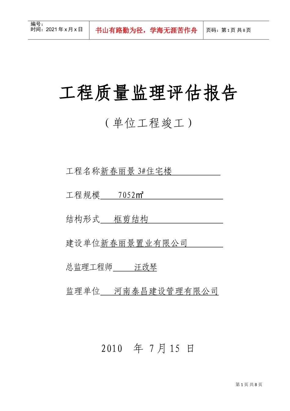 工程质量监理评估报告(竣工)新(DOC8页)_第1页
