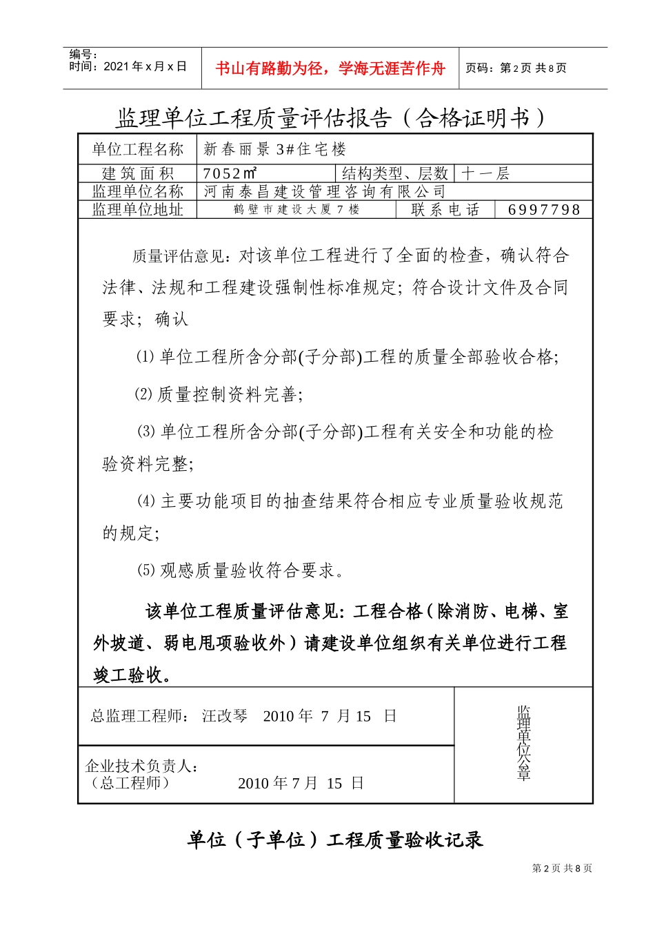 工程质量监理评估报告(竣工)新(DOC8页)_第2页