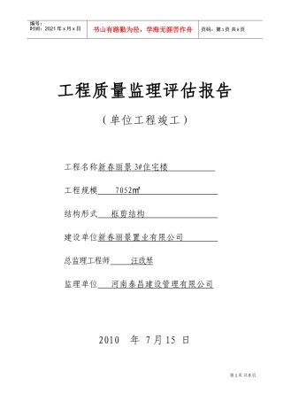 工程质量监理评估报告(竣工)新(DOC8页)