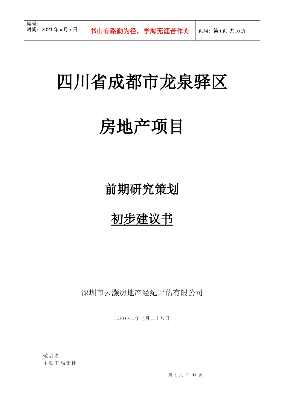 四川省成都市龙泉驿区房地产项目前期研究策划初步建议书1_第1页