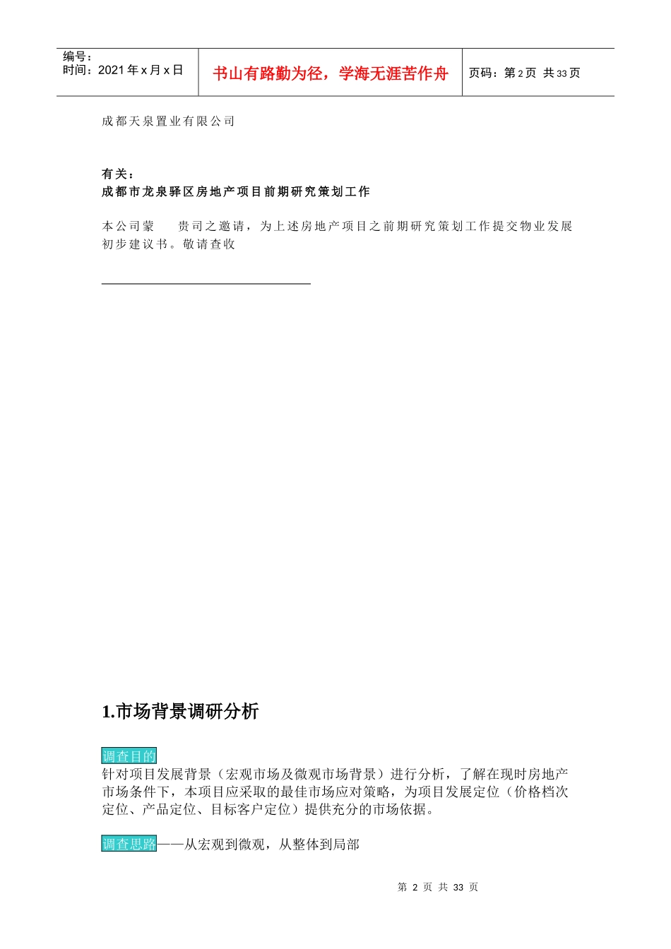 四川省成都市龙泉驿区房地产项目前期研究策划初步建议书1_第2页