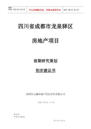 四川省成都市龙泉驿区房地产项目前期研究策划初步建议书1