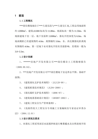 基坑止水支护工程安全施工组织方案