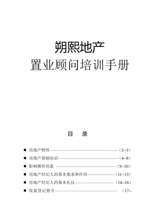 地产置业顾问培训手册