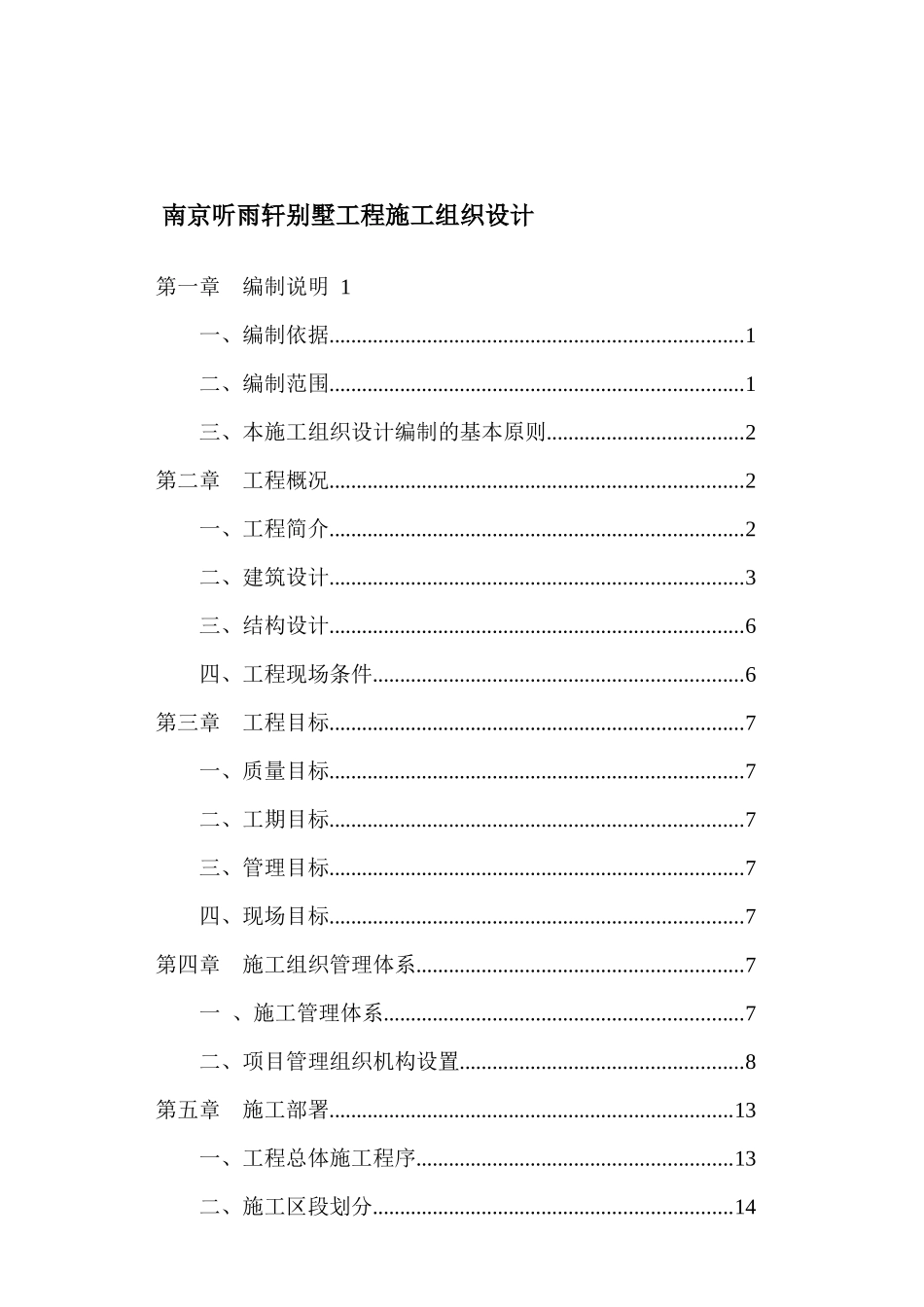 南京听雨轩别墅工程施工组织设计_第1页