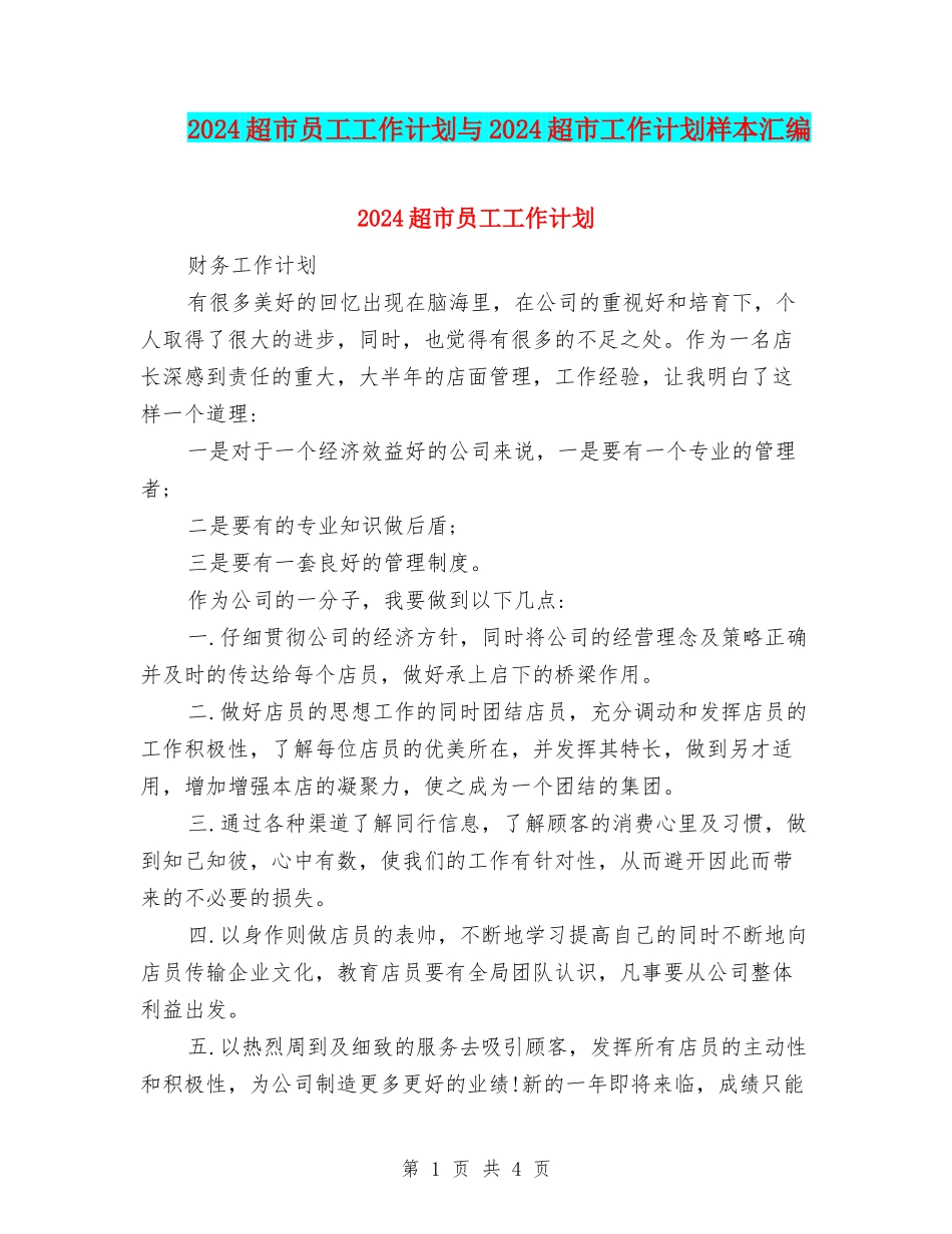 2024超市员工工作计划与2024超市工作计划样本汇编_第1页