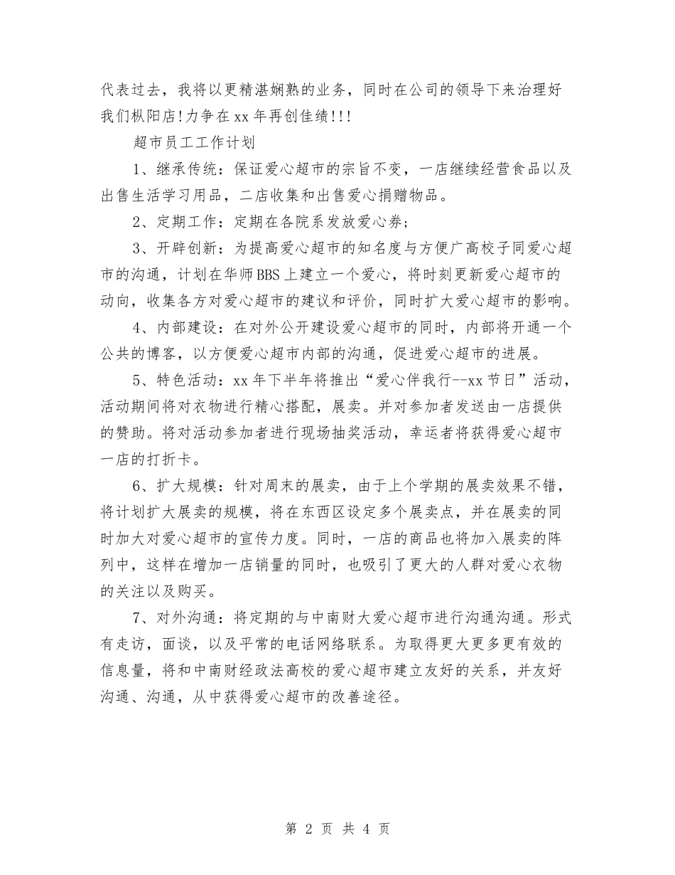 2024超市员工工作计划与2024超市工作计划样本汇编_第2页