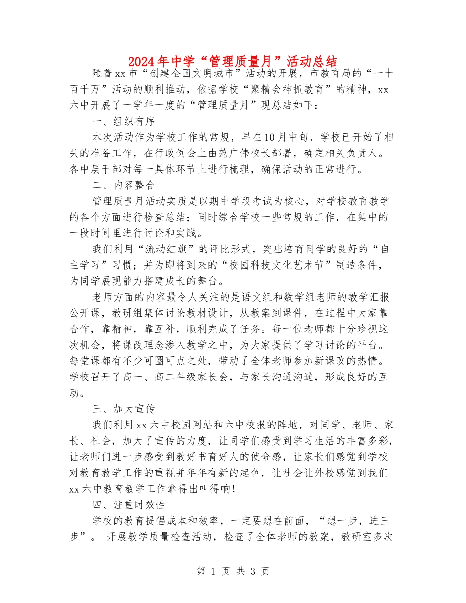 2024年中学“管理质量月”活动总结_第1页