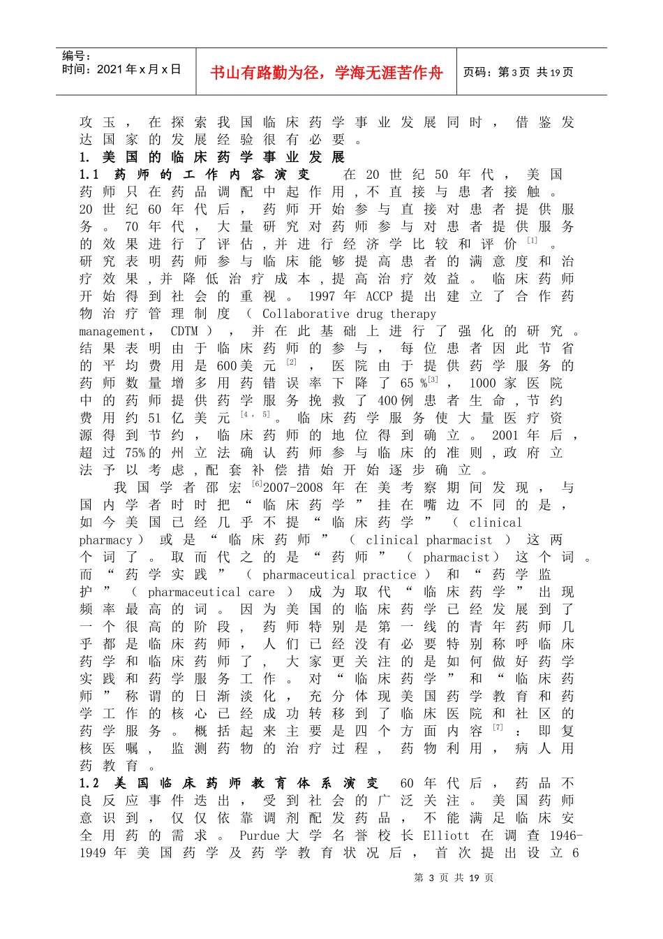新医改形势下临床药师的地位与作用_第3页