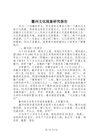 徽州文化现象研究报告
