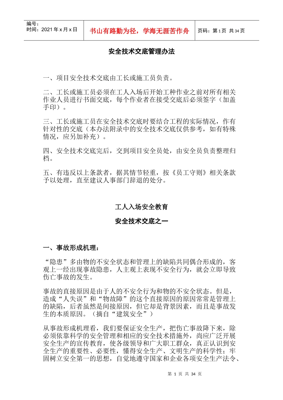 施工日志安全技术交底范本_第1页