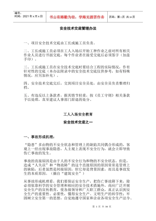 施工日志安全技术交底范本