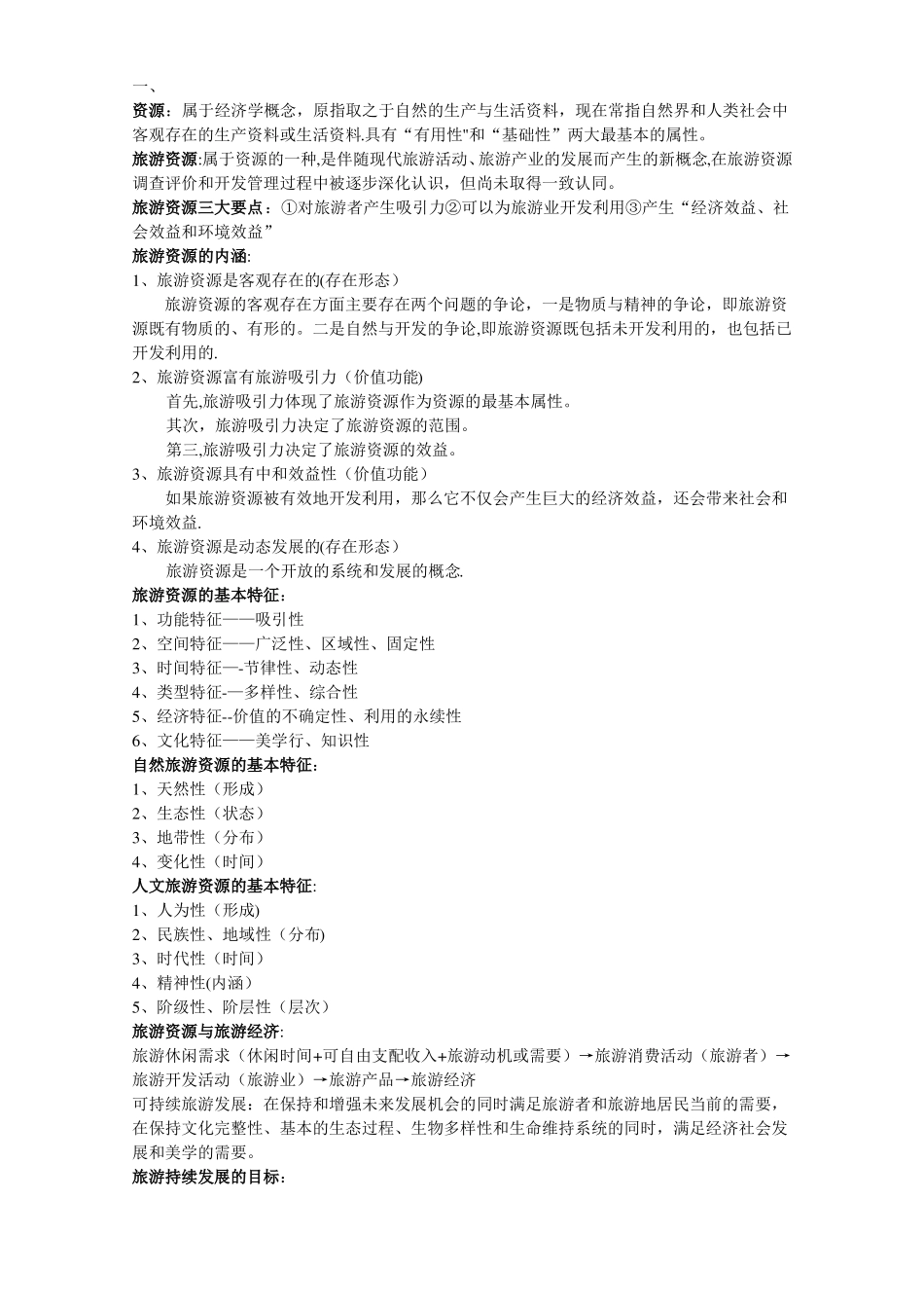 旅游资源开发与管理_第1页