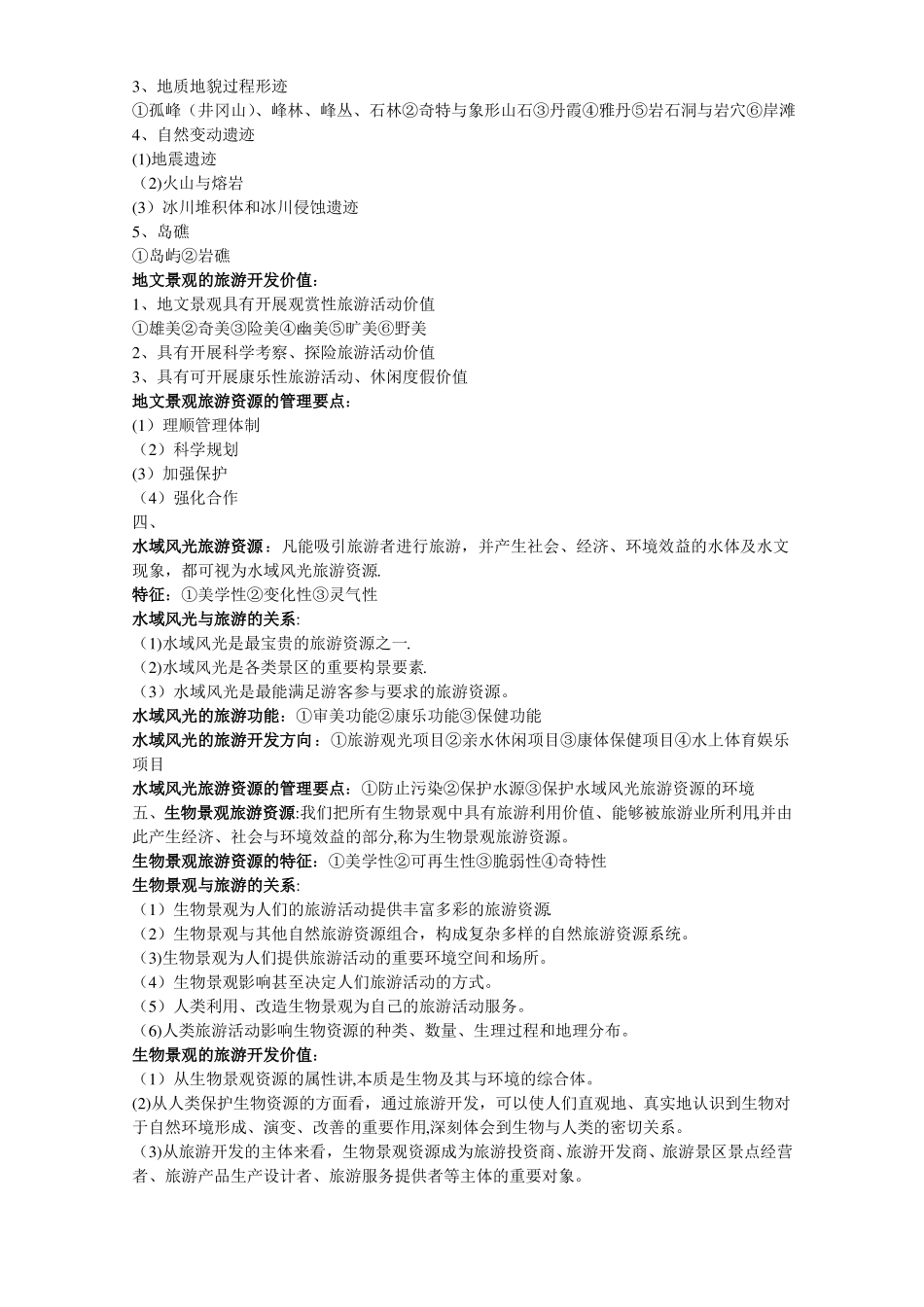 旅游资源开发与管理_第3页