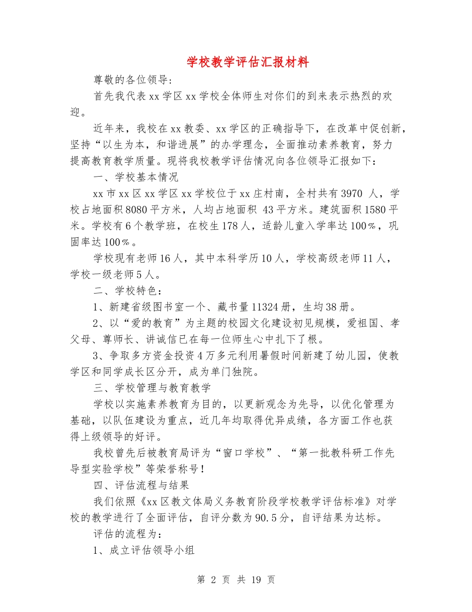 学校教学评估汇报材料_第2页