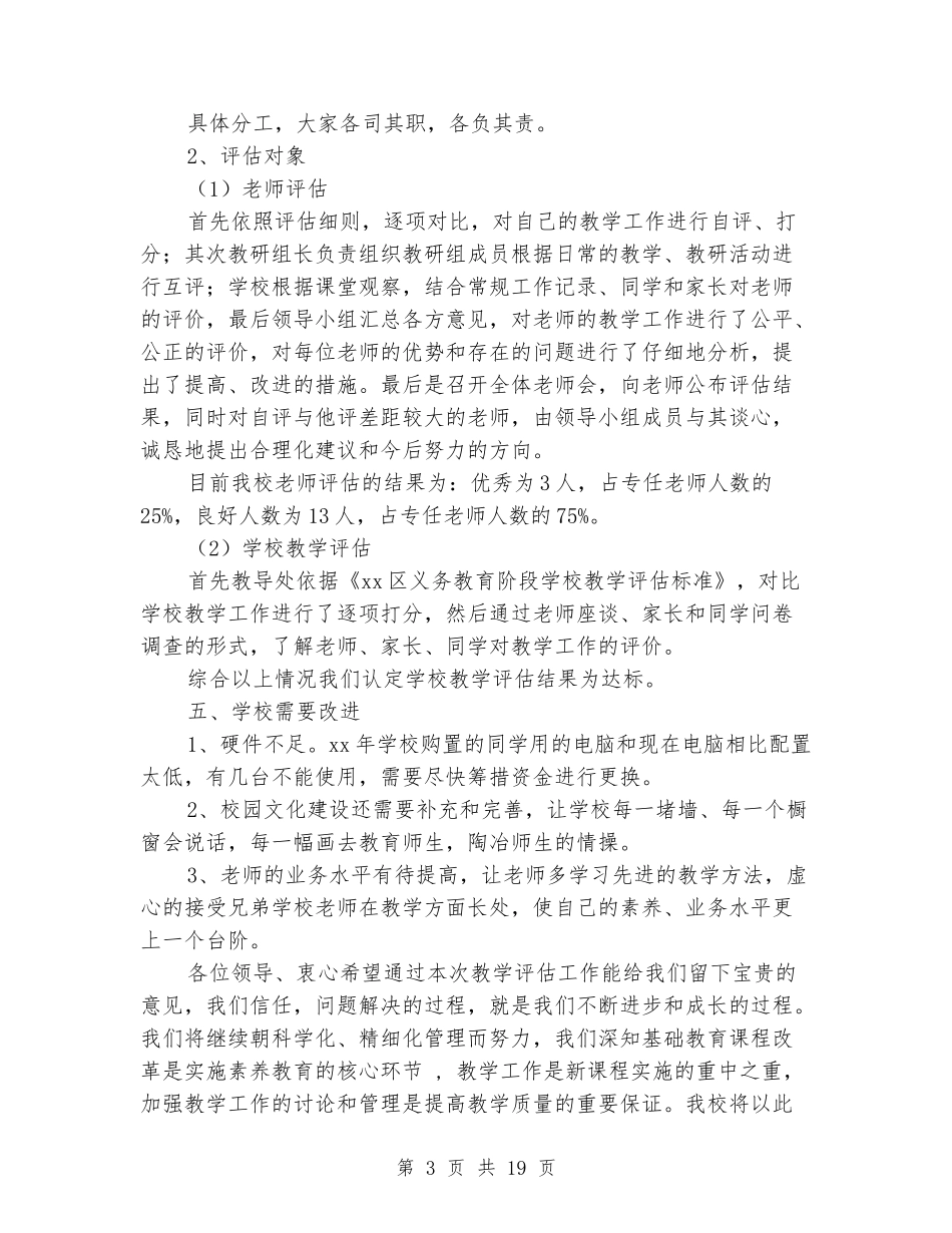 学校教学评估汇报材料_第3页