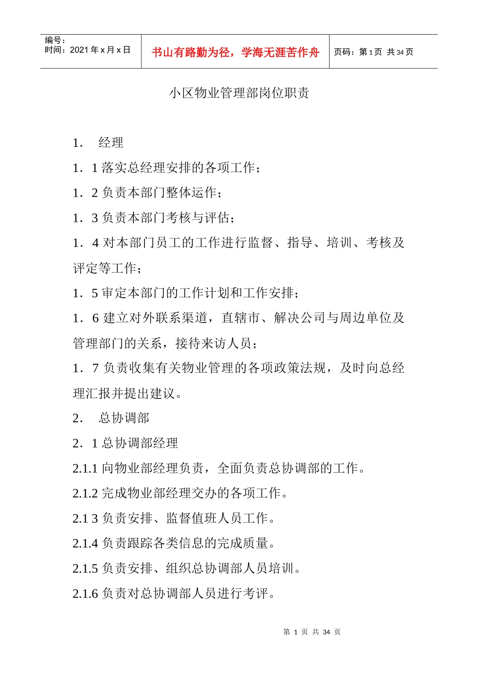 小区物业管理部岗位职责说明_第1页