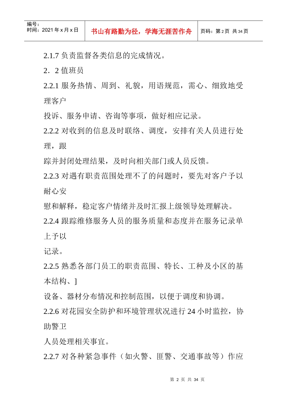 小区物业管理部岗位职责说明_第2页