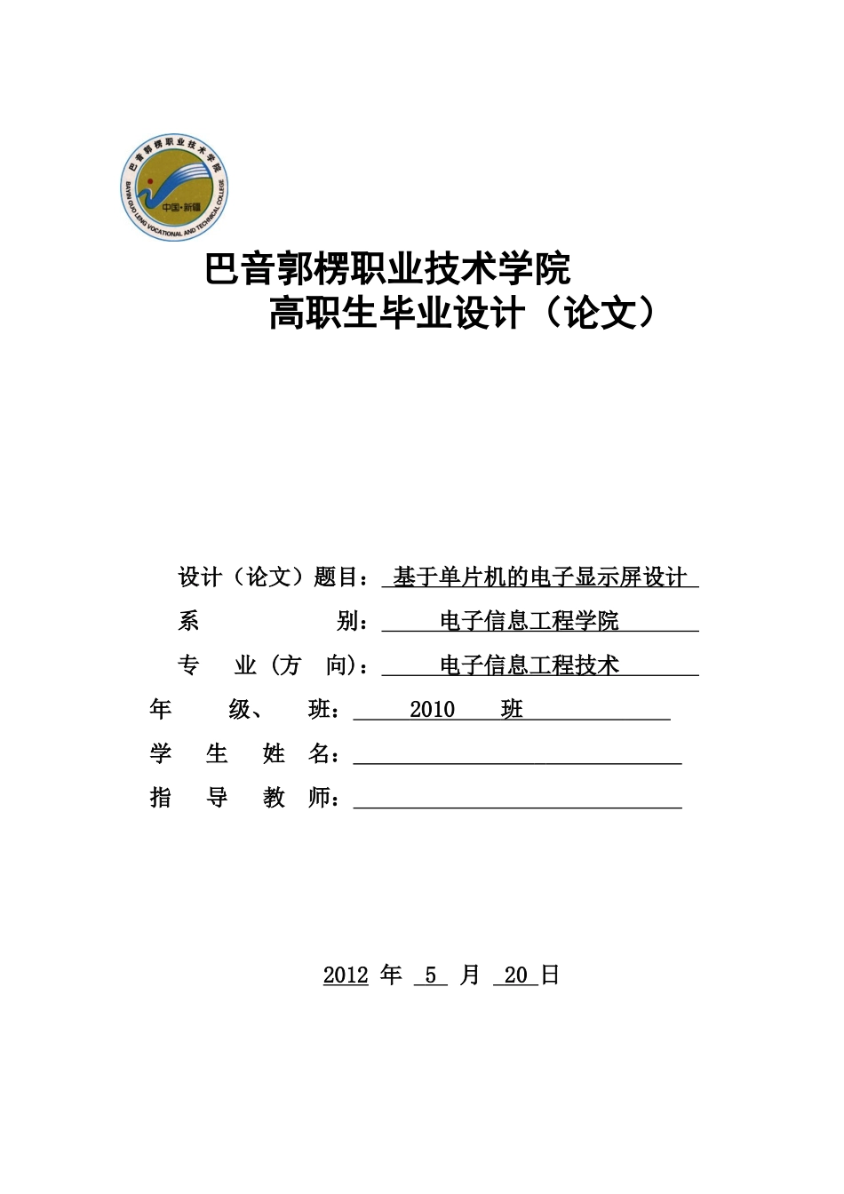 基于单片机的电子显示屏设计_第1页