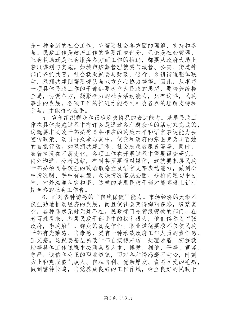 基层民政干部工作调研报告_第2页