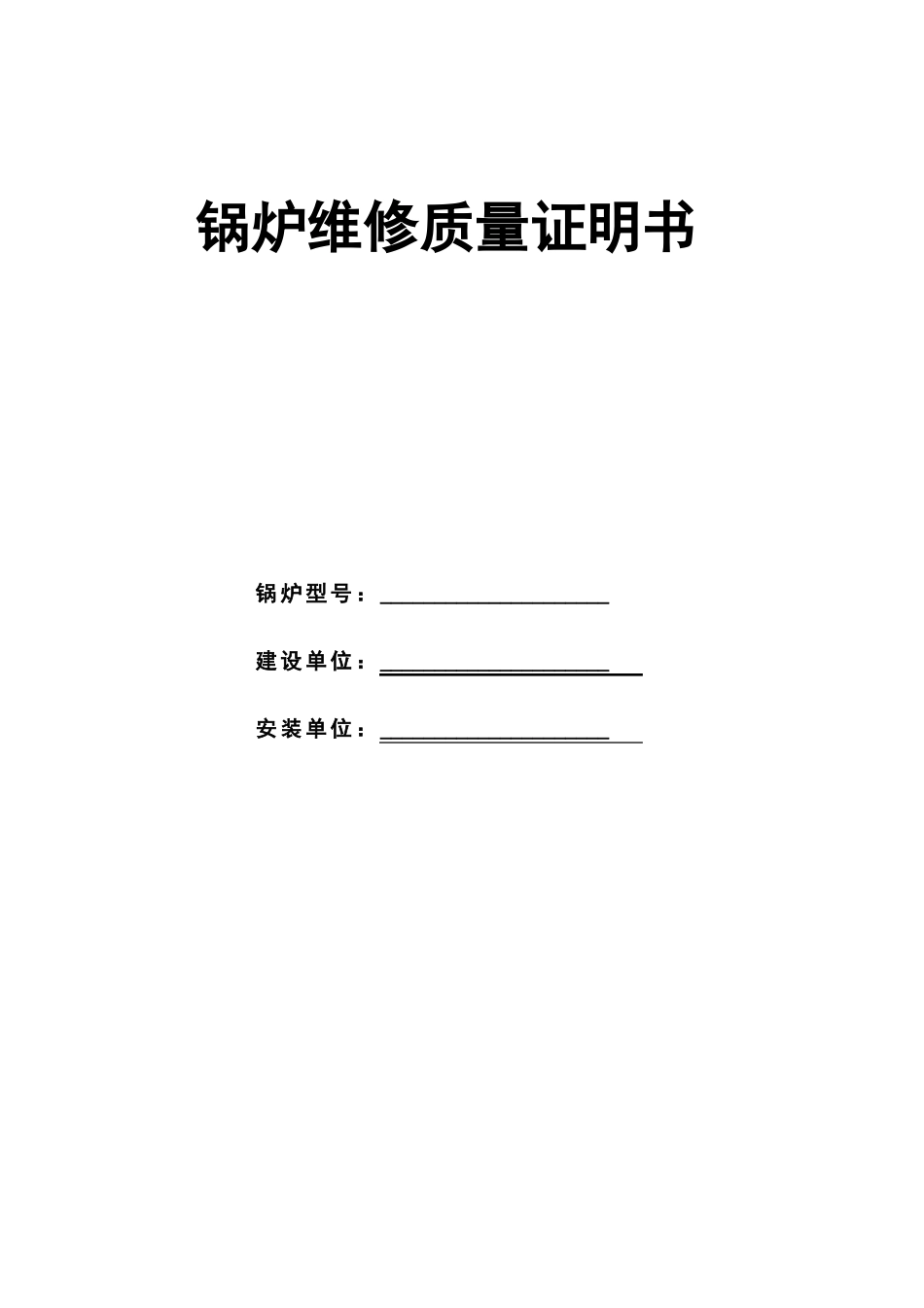锅炉维修质量证明书_第1页