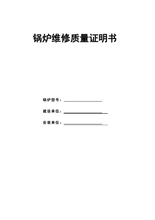 锅炉维修质量证明书