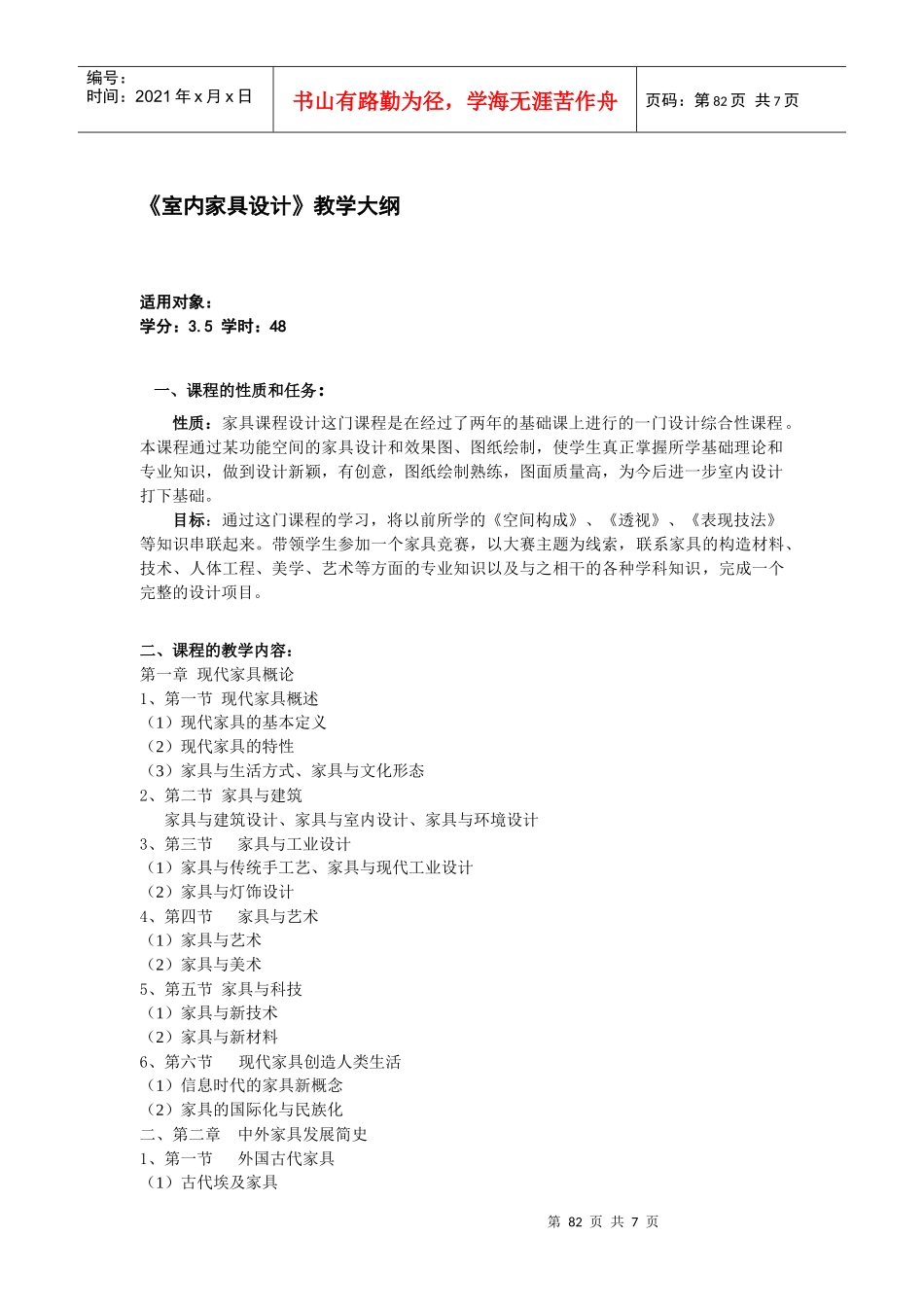 家具设计教学大纲_第1页
