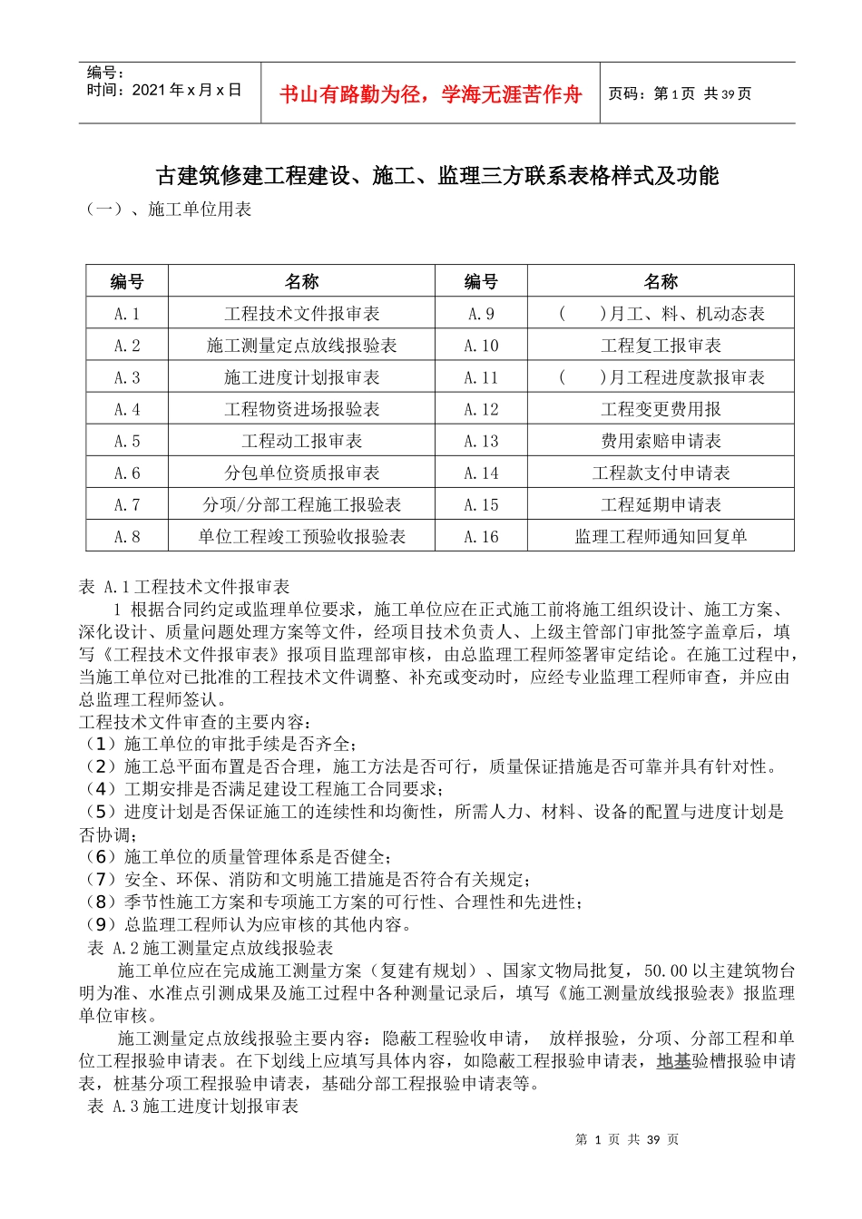 古建筑修建工程建设施工监理三方联系表格样式及功能（DOC35页）_第1页