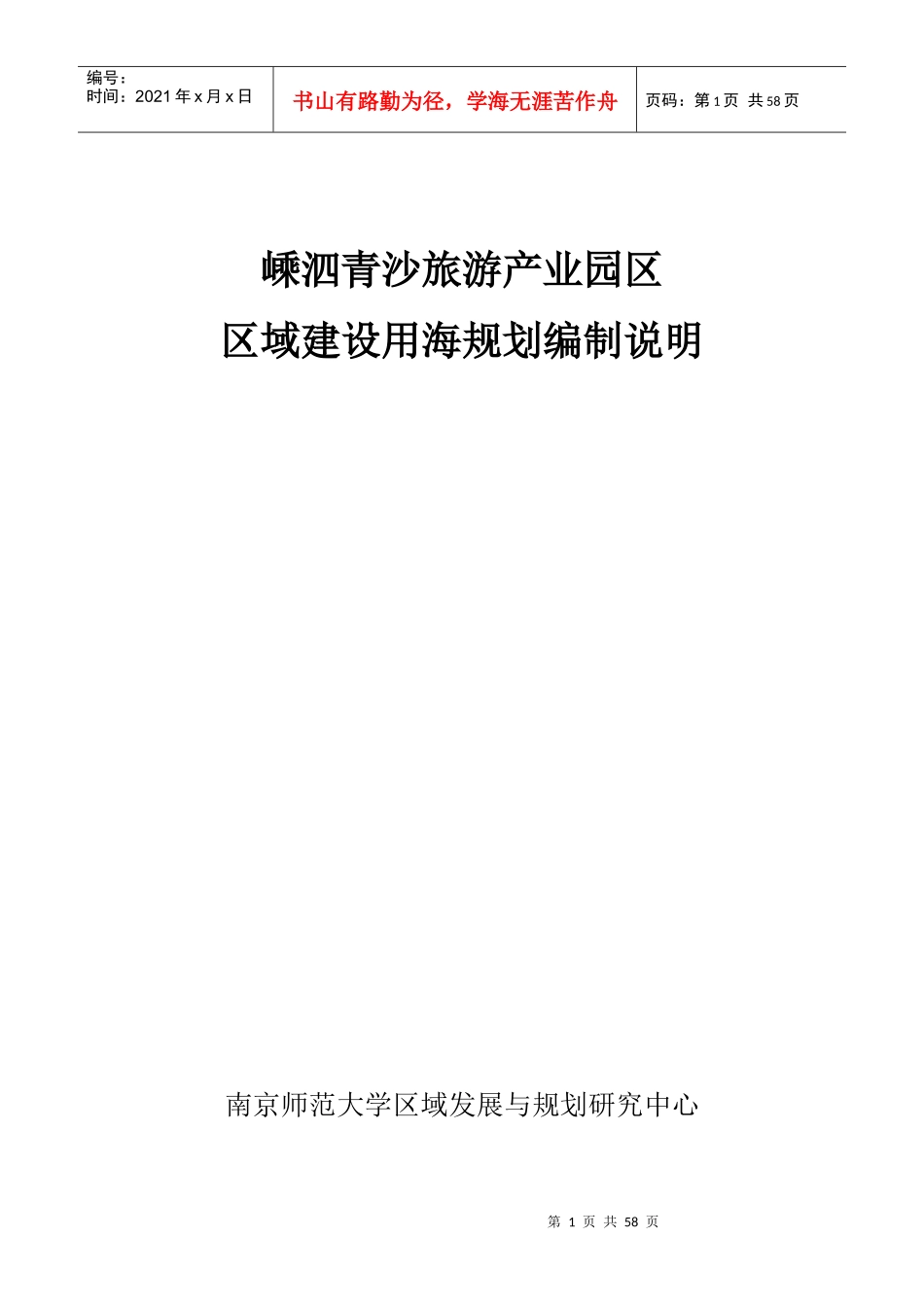 嵊泗青沙旅游产业园区区域建设用海规划编制说明_第1页