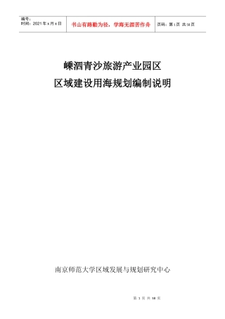嵊泗青沙旅游产业园区区域建设用海规划编制说明